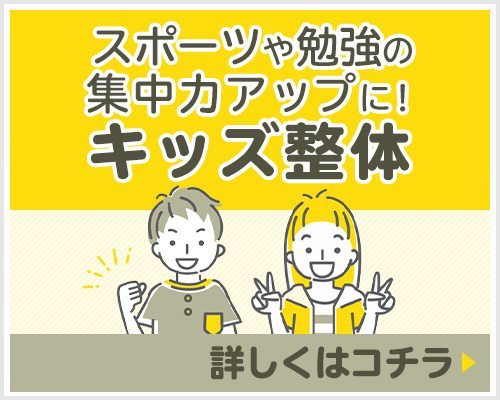 スポーツや勉強の集中力アップに！キッズ整体 詳しくはコチラ