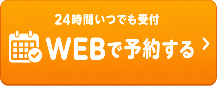 24時間いつでも受付 WEBで予約する