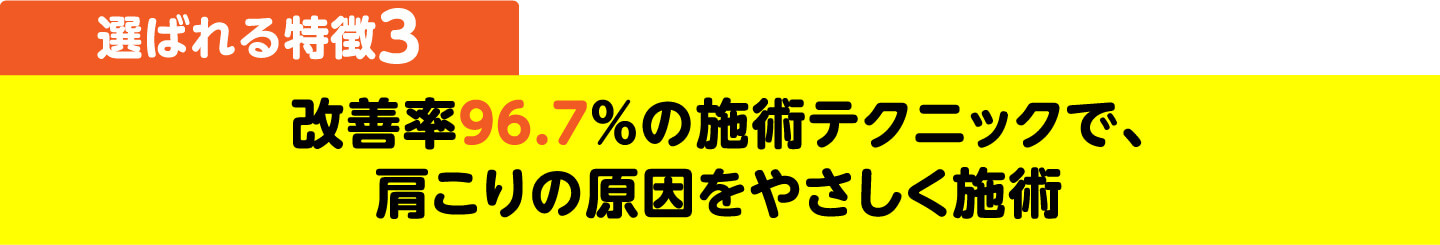 選ばれる特徴3 改善率97.5%の施術テクニックで、シビレの原因をやさしく施術