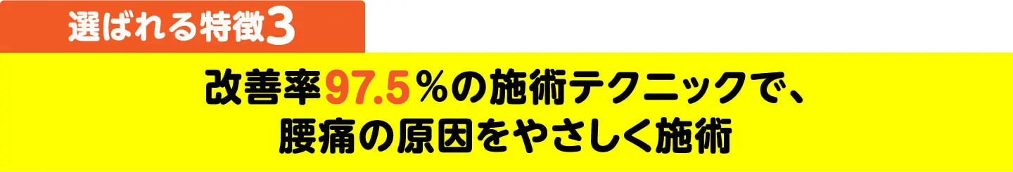 選ばれる特徴3 改善率97.5%の施術テクニックで、シビレの原因をやさしく施術