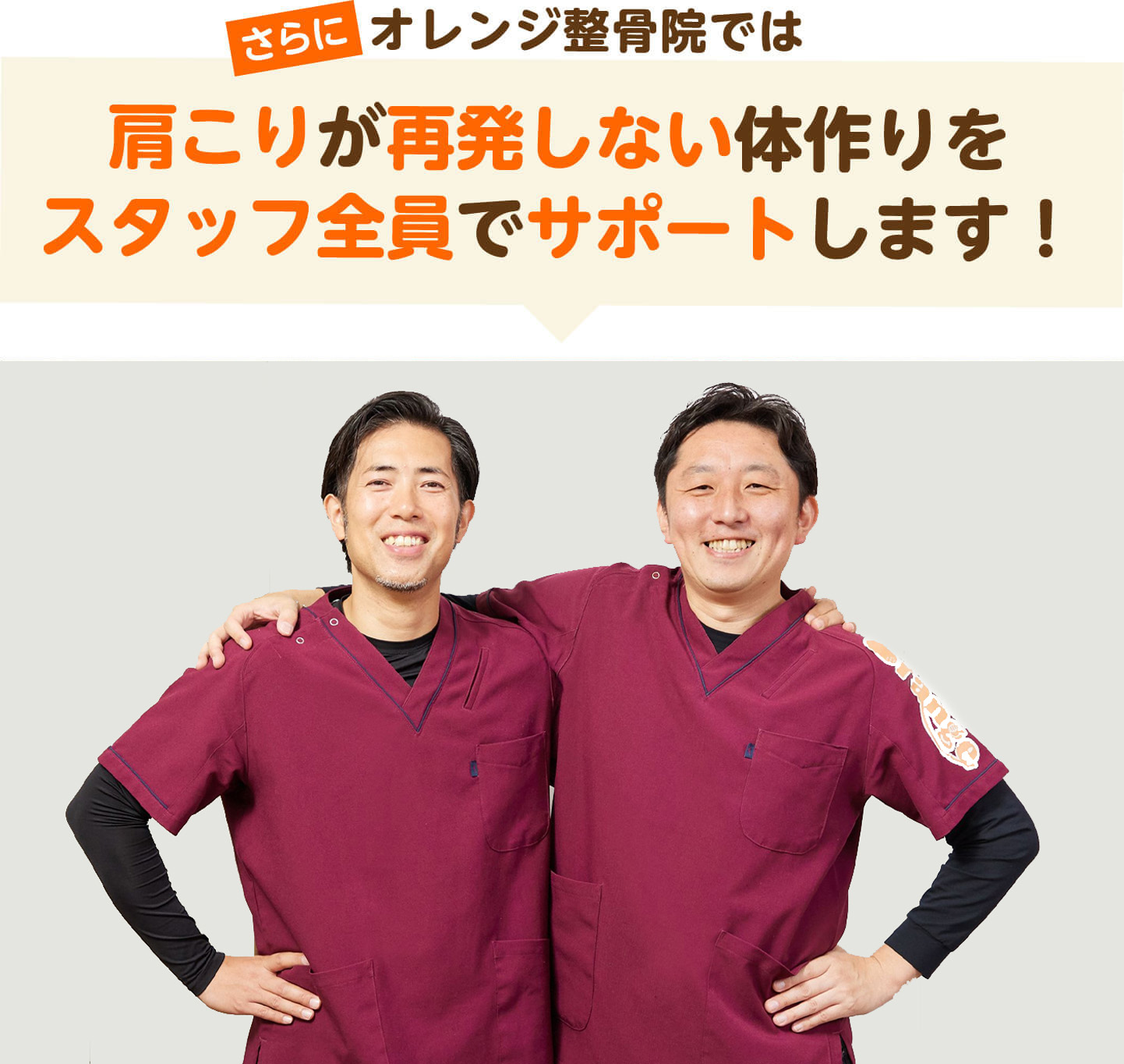 さらにオレンジ整骨院ではシビレが再発しない体作りをスタッフ全員でサポートします