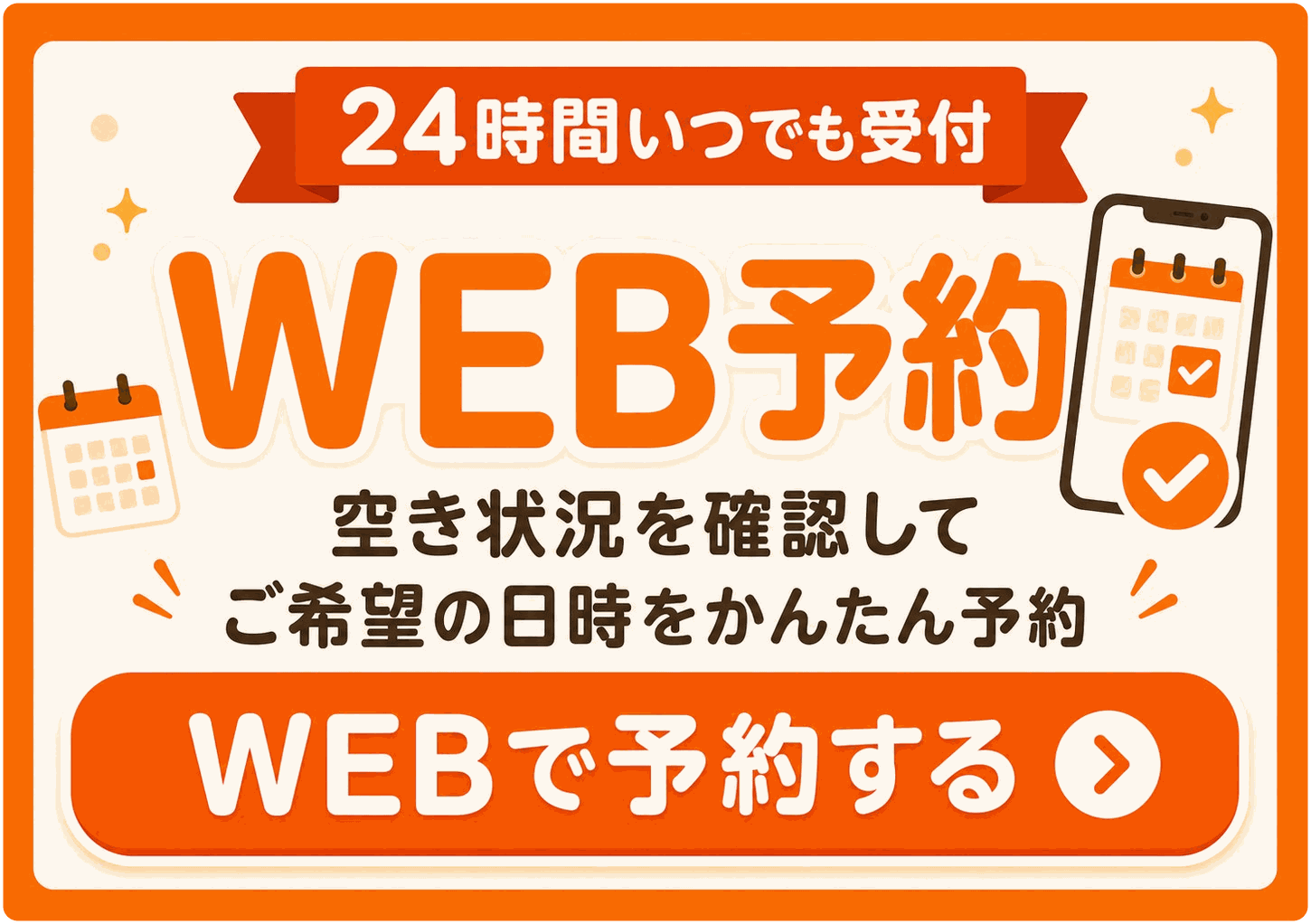 24時間いつでも受付 WEB予約 空き状況を確認してご希望の日時をかんたん予約
