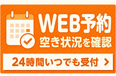 WEB予約 空き状況を確認 24時間いつでも受付