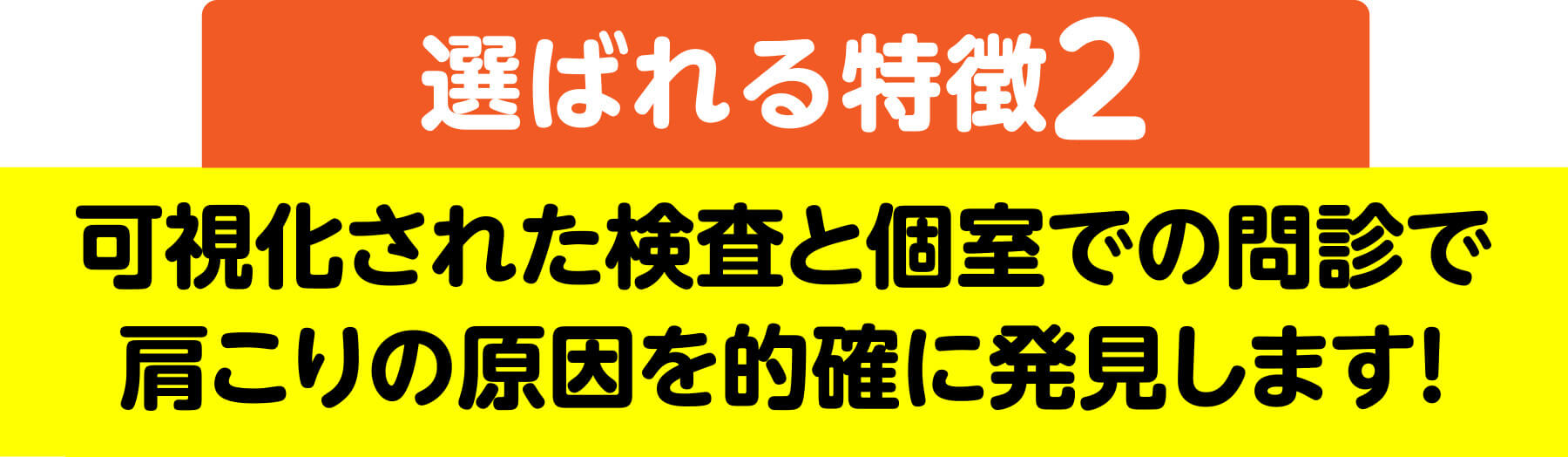 選ばれる特徴2 可視化された検査と個室での問診でシビレの原因を的確に発見します