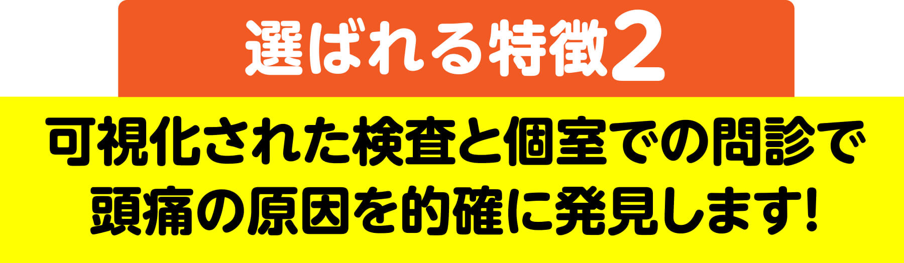 選ばれる特徴2 可視化された検査と個室での問診でシビレの原因を的確に発見します