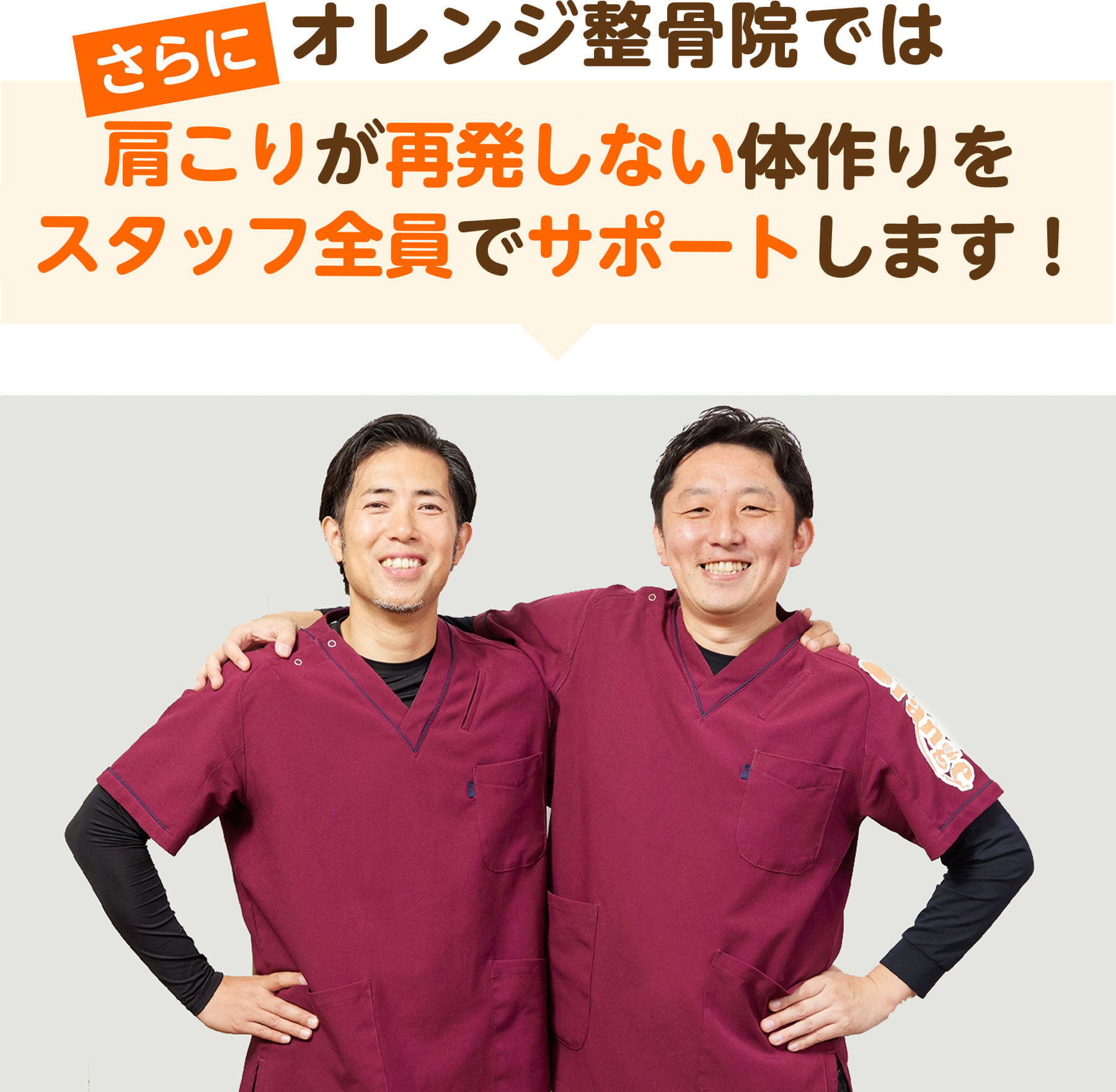 さらにオレンジ整骨院ではシビレが再発しない体作りをスタッフ全員でサポートします