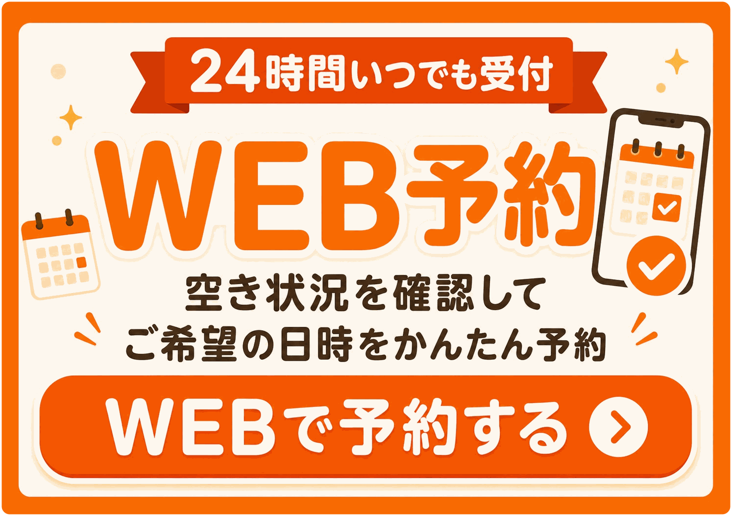 24時間いつでも受付 WEB予約 空き状況を確認してご希望の日時をかんたん予約
